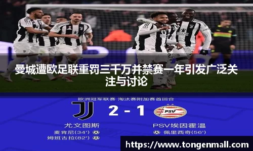 曼城遭欧足联重罚三千万并禁赛一年引发广泛关注与讨论