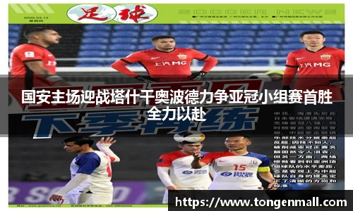 国安主场迎战塔什干奥波德力争亚冠小组赛首胜全力以赴