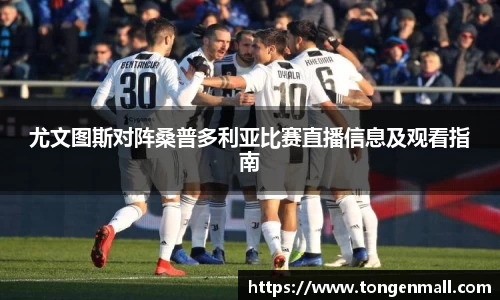 尤文图斯对阵桑普多利亚比赛直播信息及观看指南