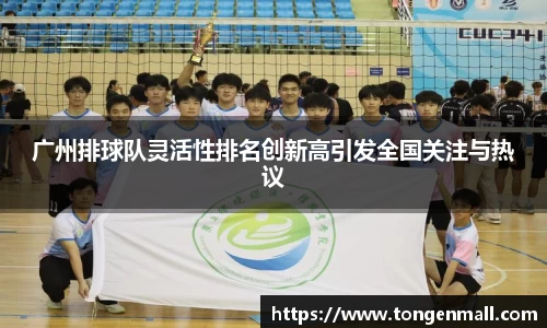 广州排球队灵活性排名创新高引发全国关注与热议