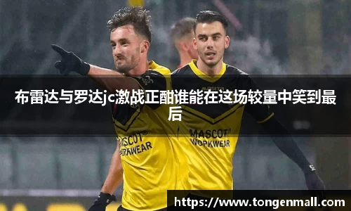 布雷达与罗达jc激战正酣谁能在这场较量中笑到最后