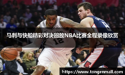 马刺与快船精彩对决回放NBA比赛全程录像欣赏