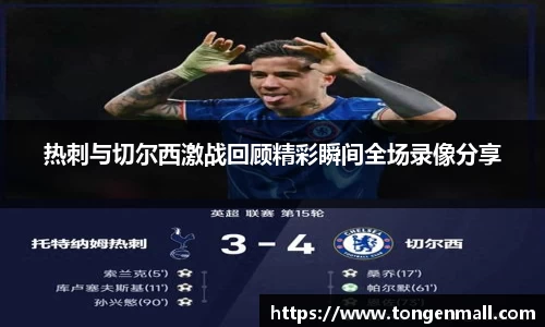 热刺与切尔西激战回顾精彩瞬间全场录像分享